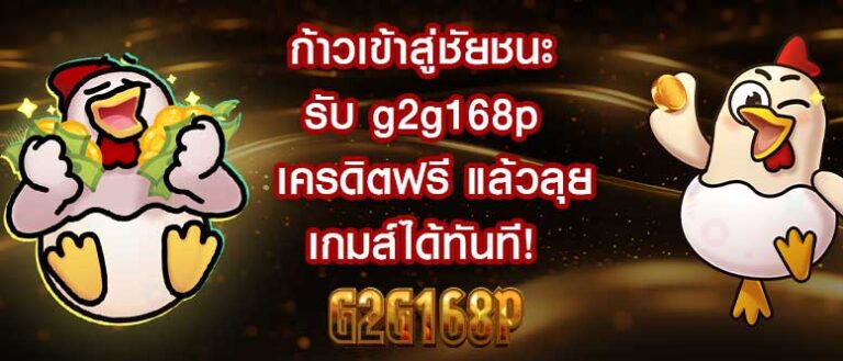 g2g168p เครดิตฟรี