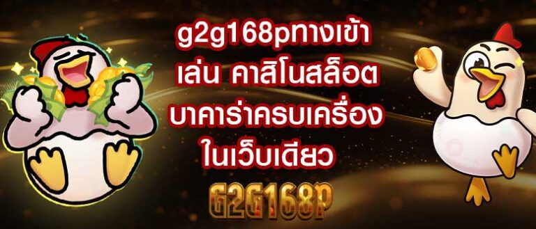 g2g168pทางเข้า