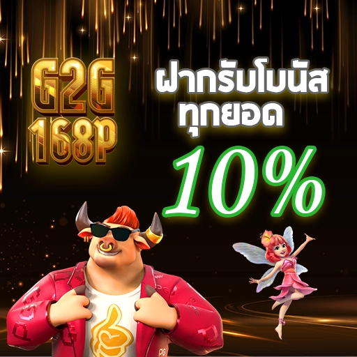 10% ทุกยอด โปรโมชั่น g2g168p