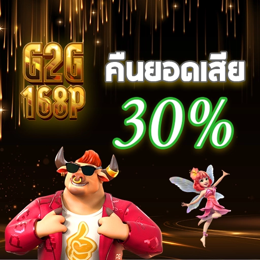 cashback 30% โปรโมชั่น g2g168p