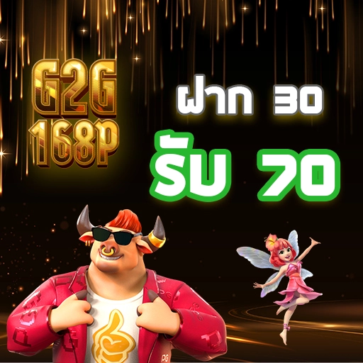 30 รับ 70 promotion g2g168p