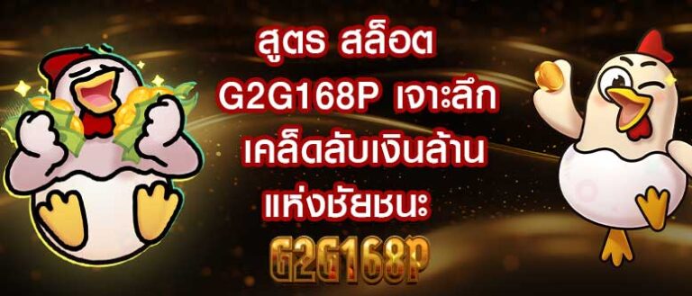 สูตร สล็อต G2G168P